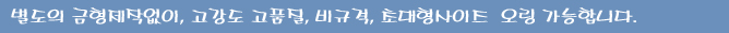 별도의 금형제작없이, 고강도 고품질, 비규격, 초대형사이즈  오링 가능합니다.